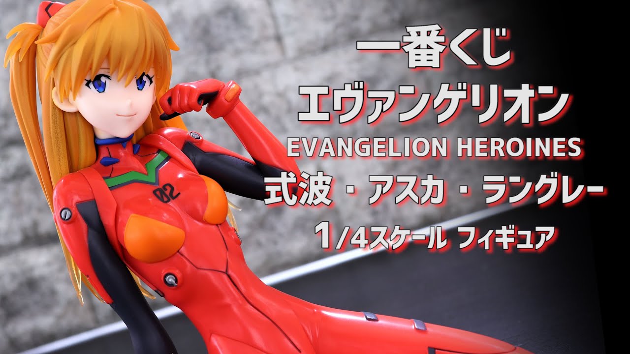 開封レビュー】一番くじ エヴァンゲリオン EVANGELION HEROINES 式波