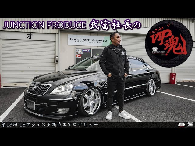 JUNCTION PRODUCE new bodykit for TOYOTA 18 CROWNMAJESTA - YouTube