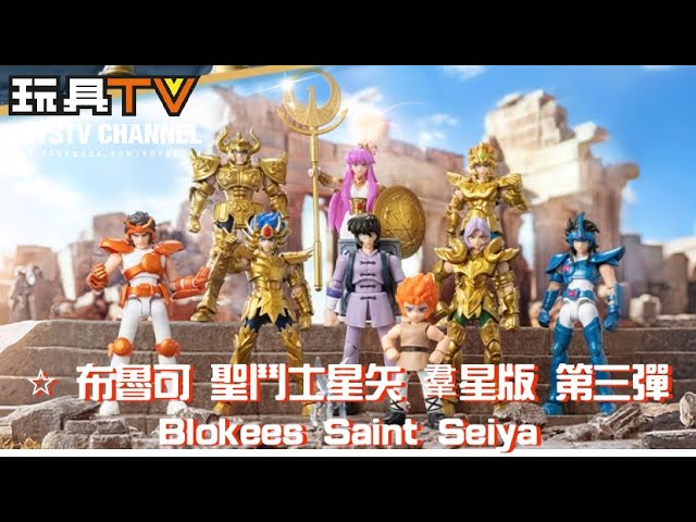 爆玩具」布魯可聖鬥士星矢羣星版第三彈Blokees Saint Seiya → 經典
