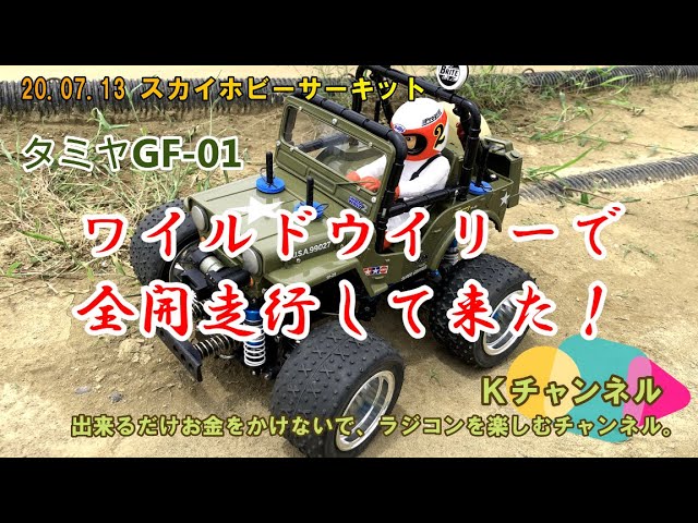 20.07.13 スカイホビーサーキット ワイルドウイリー（GF-01）で全開