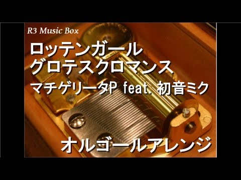 ロッテンガールグロテスクロマンス/マチゲリータP feat. 初音ミク