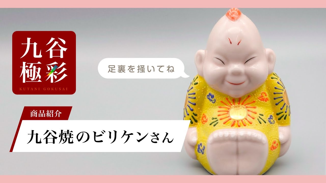 九谷焼 4号ビリケン 吉田屋風