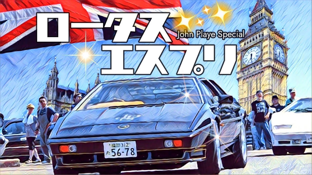 🚗🏁梟 JPS ロータス エスプリ LOTUS ESPRIT turbo John Playe Special