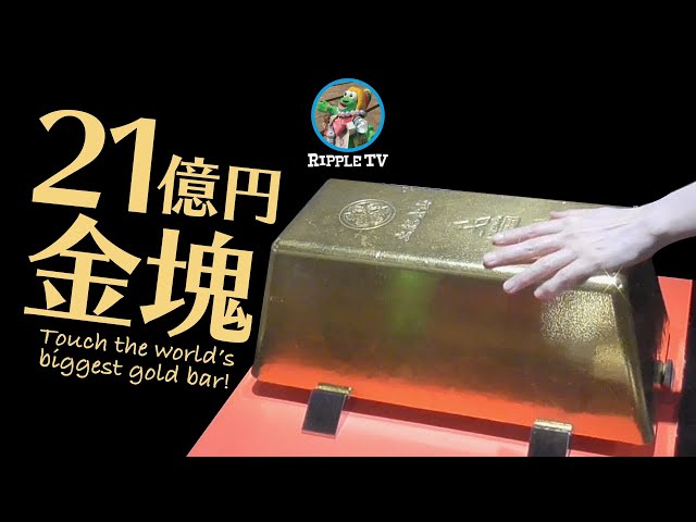Touch the 2.1 billion yen gold bullion! 250kg of the world's