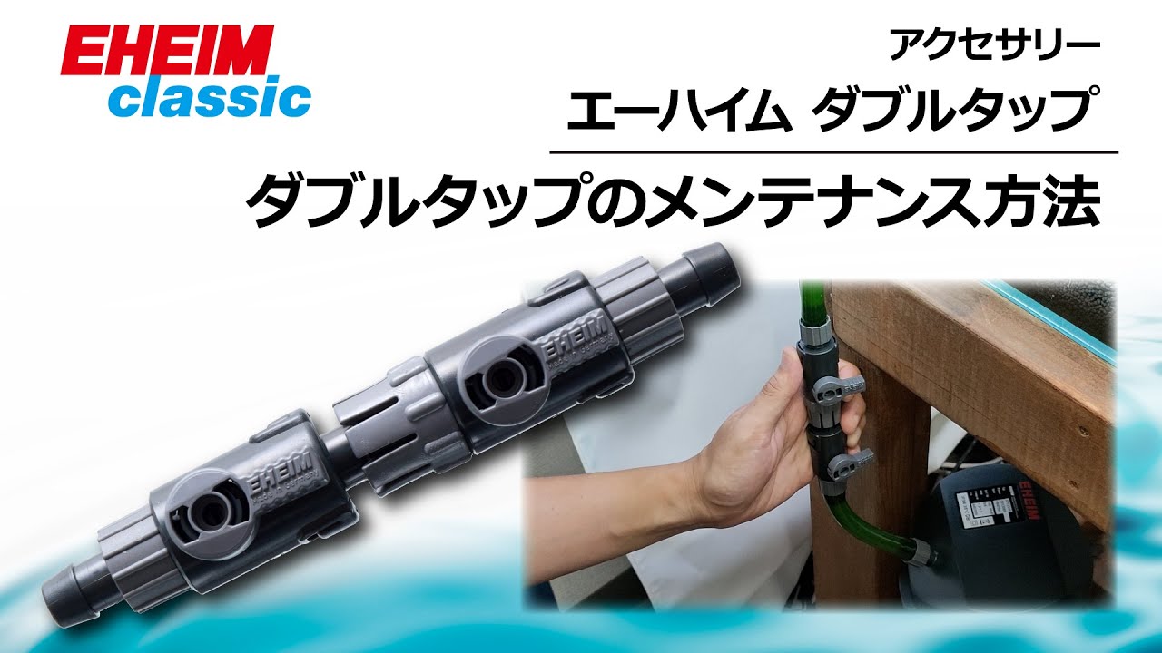 EHEIM｜エーハイム ダブルタップ・タップ ｜ 外部式フィルターの元祖