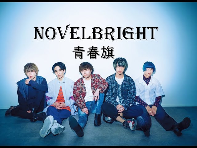 Novelbright 青春旗 青