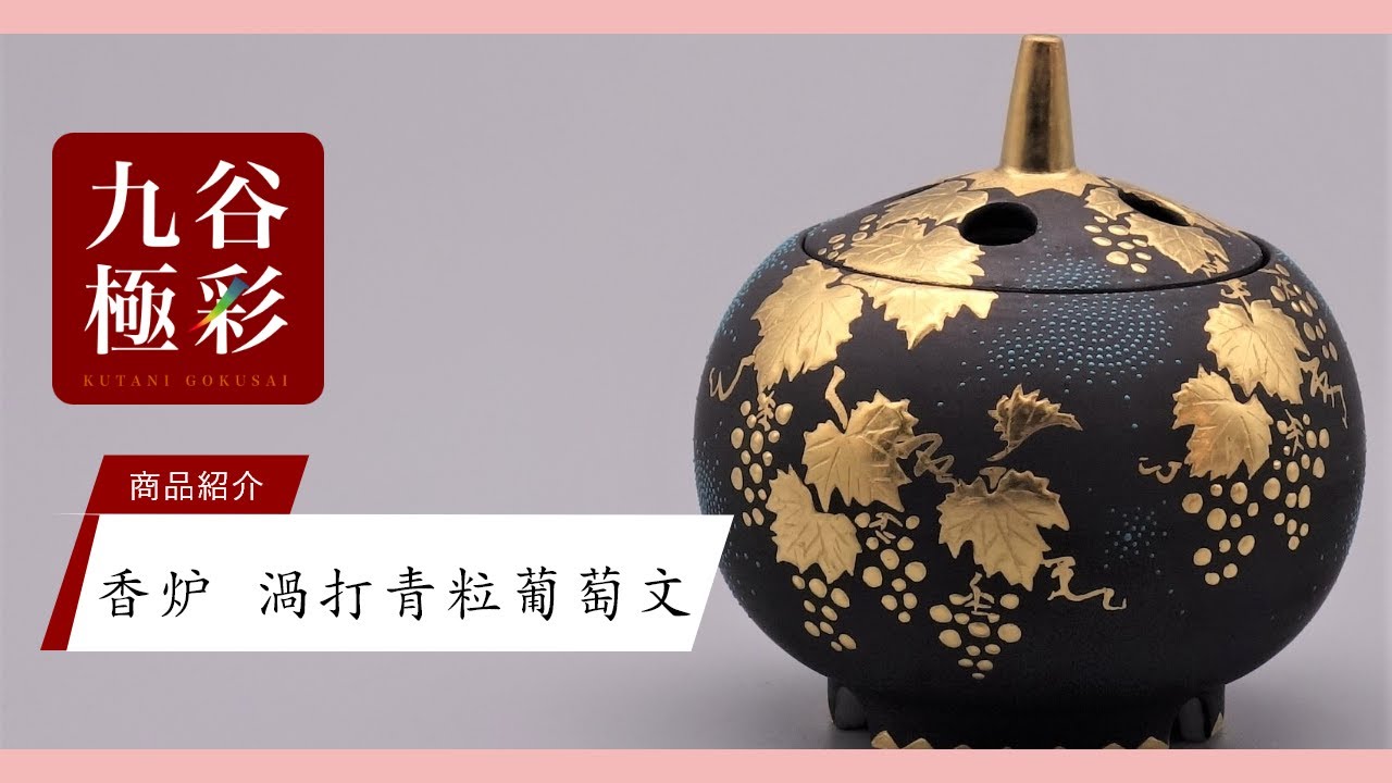 香炉（2.6号） 渦打青粒盛金葡萄図 [ 三代 仲田錦玉 ]