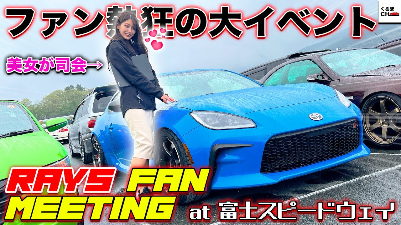 激レアホイール登場!?】RAYS主催初のイベント・RAYS FAN MEETINGに突撃