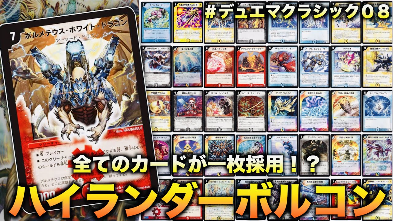 ボルコン ハイランダー デッキ デュエマクラシック ボルメテウス