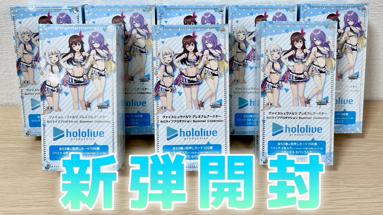 ホロライブ Summer Collection 11ボックス