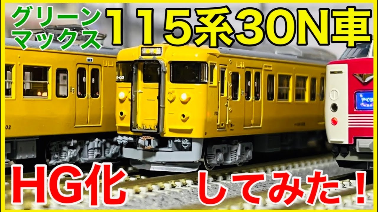 改造品]グリーンマックス115系先頭車化改造車 改造品]グリーンマックス