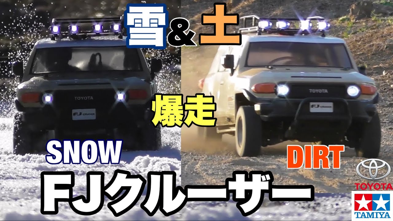 タミヤCC-01 FJクルーザーが欲しくなるビデオ WANT CC-01? TOYOTA FJ