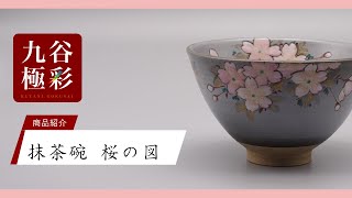 抹茶碗 さくら [ 山上義正 ]