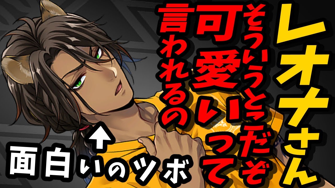 レオナさんかっこつけてるけど可愛いところ出ちゃってたぞ 【 ツイステ