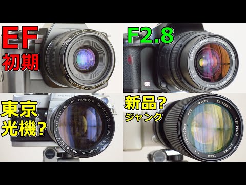 ジャンクカメラ買い物紹介】2022年9月 レンズ4本 EF初期 謎 綺麗 F2.8