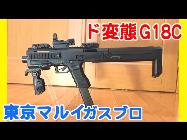 Tokyo Marui Glock 18C GBB. HERA Arms GLOCK Carbine Conversion Kit