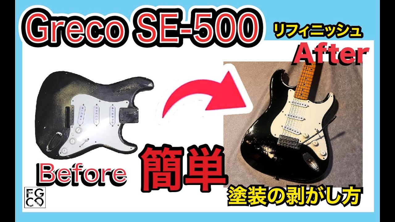 簡単！ 塗装の剥がし方 Greco SE-500 リフィニッシュ ソフトレリック