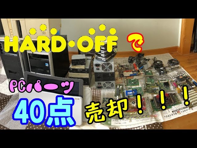 ゆっくり解説】ハードオフでPCパーツ40点が何円で売れるか検証! - YouTube