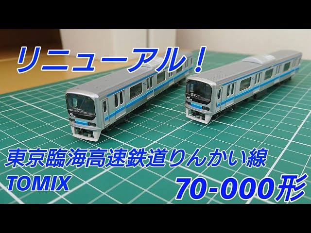 見た目は変わった] TOMIX東京臨海高速鉄道70-000形(りんかい線)6両基本