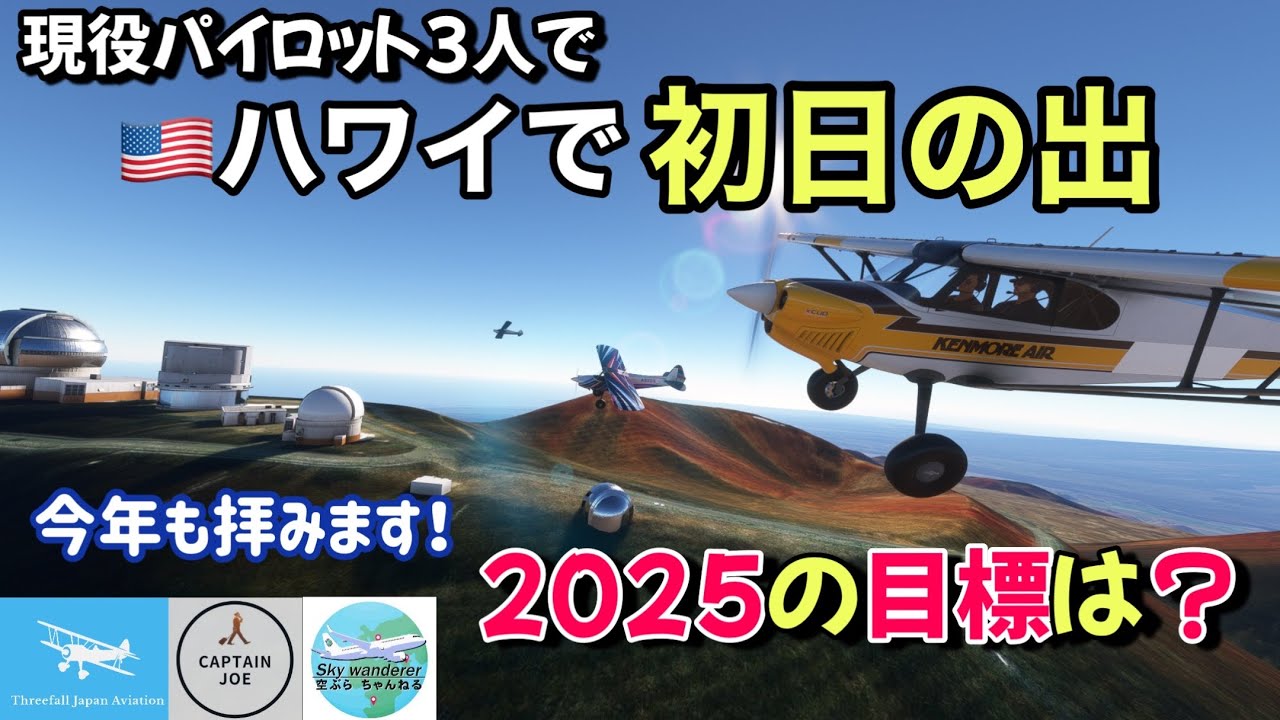 ハワイで初日の出！】現役パイロット3人で今年もやります！2025年