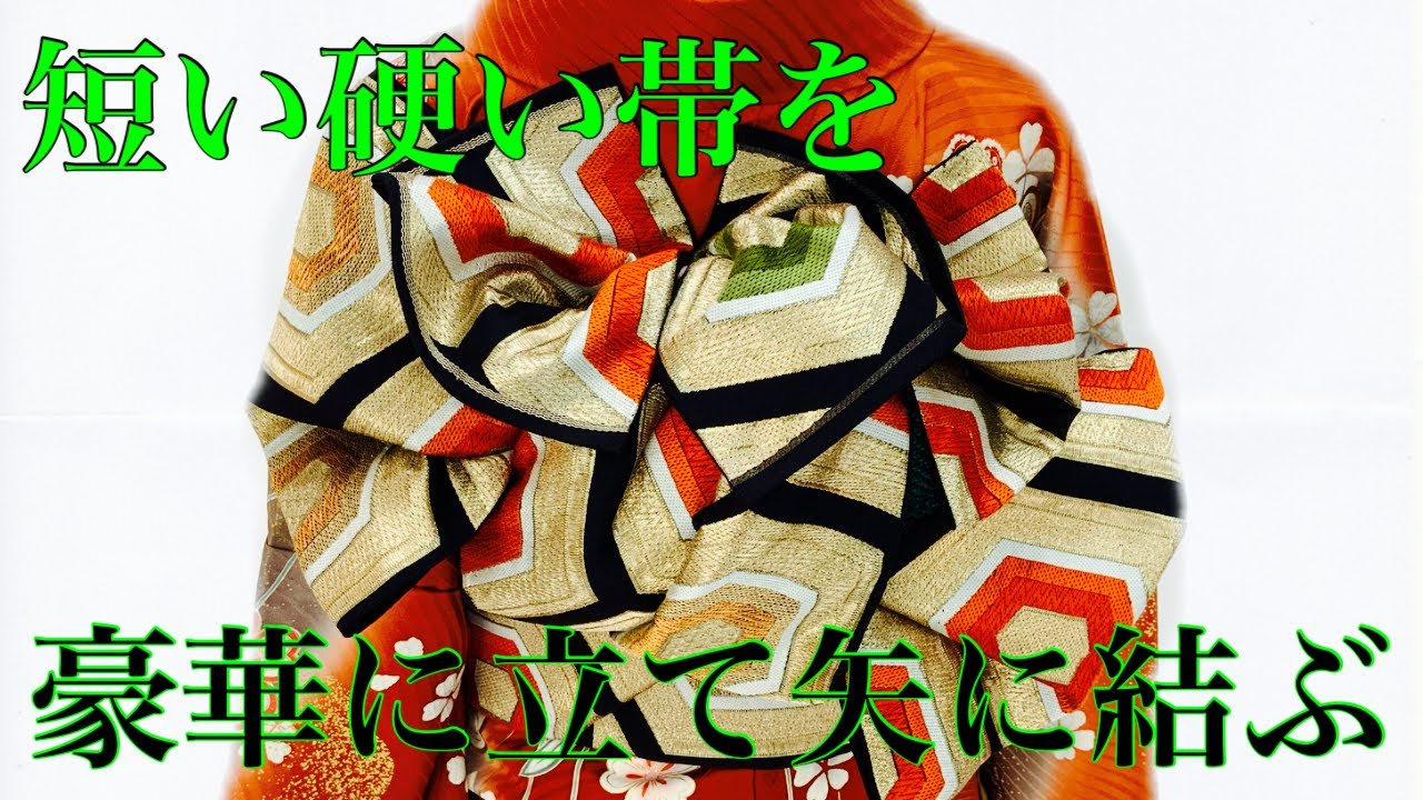 K754】時短！ニ部式 作り帯 飾り結び 振袖⋅舞台⋅舞踊などに 正絹