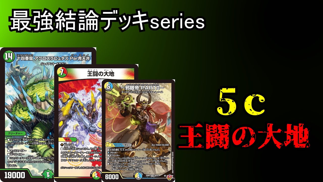 5c王道の大地 デュエマ】5c王道の大地について考える｜ねおん
