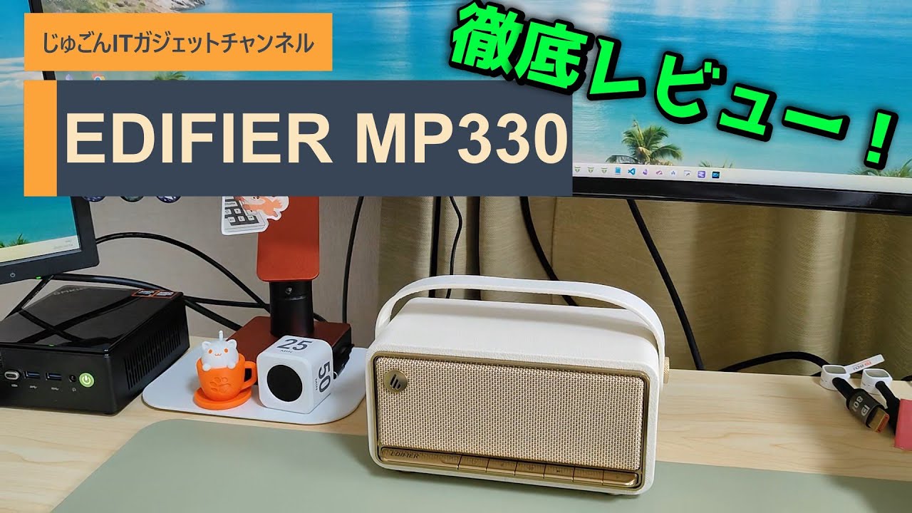EDIFIER MP330】ガチレビュー：高音質×デザイン性！最強ポータブル