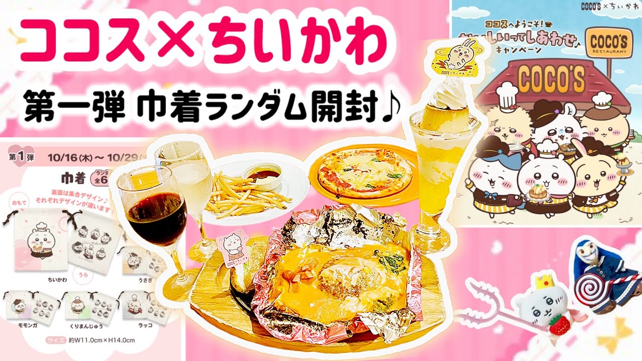 ココス ちいかわ フルコンプ第一～第四 maxresdefault.jpg