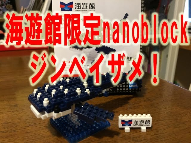 海遊館限定nanoblock ジンベイザメ - YouTube
