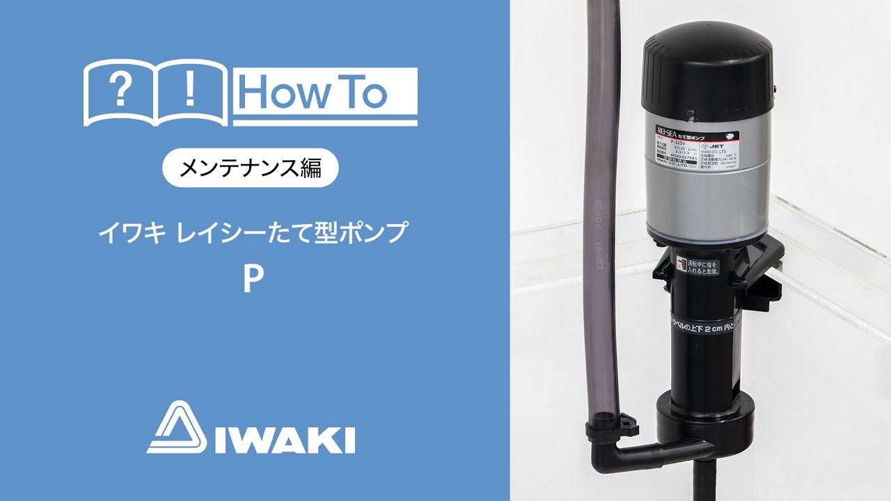 イワキ レイシーUV殺菌灯 UVF-1000 メンテナンス - YouTube