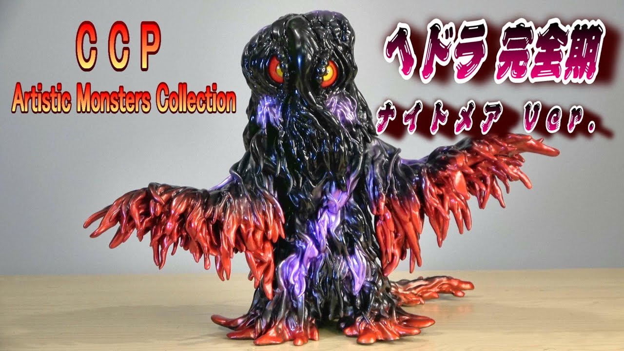 K*i様 Marmit アーリー・ヘドラ フィギュア 未開封 K*i様 Marmit