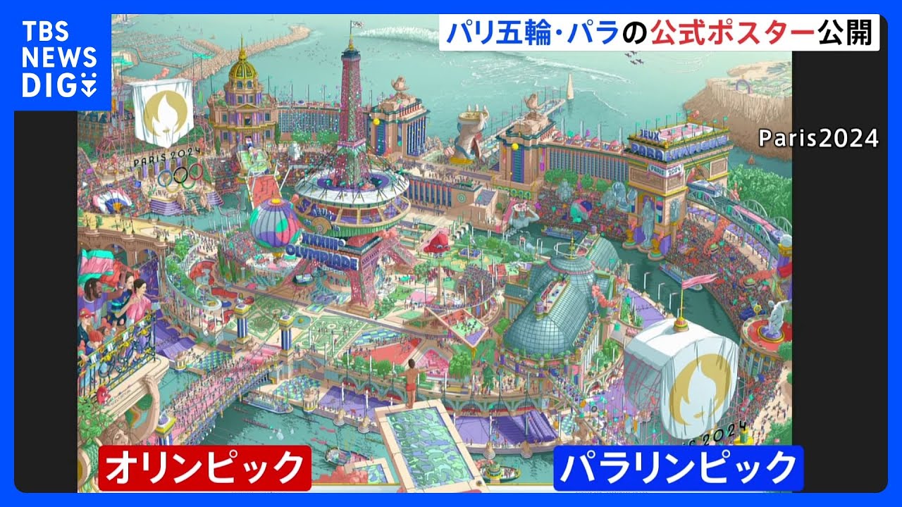 パリ五輪・パラリンピック公式ポスター公開 観光名所と競技会場が一体