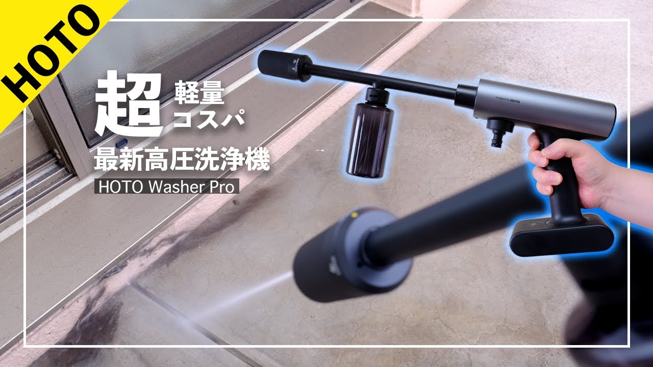 最新の高圧洗浄機が、超コンパクトで持ち運び余裕なのに洗浄力もつよ