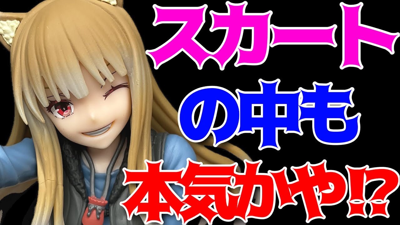 狼と香辛料】Luminasta“ホロ”開封レビュー！ - YouTube