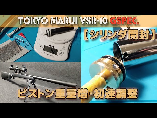 VSR-10 G SPEC. スナイパーライフル【シリンダー封印解除】 Cylinder
