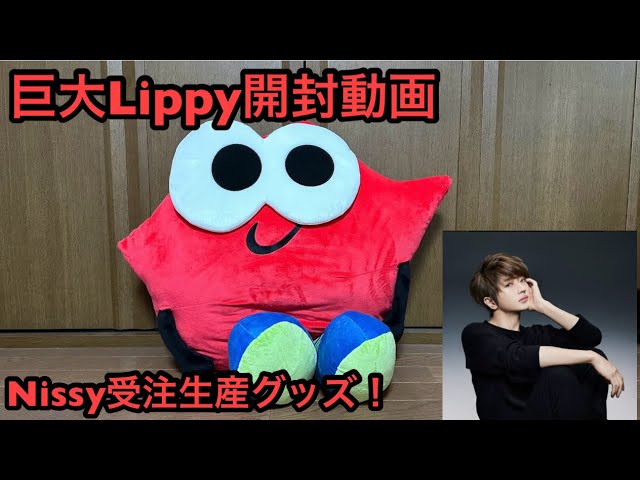 Nissy 【BIG Lippyぬいぐるみ NEP Limited Goods】 Nissy BIG Lippy