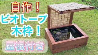 NV22 杉板カバーセット オーバーフロー加工 木枠 ビオトープ メダカ