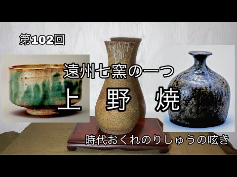 茶碗□上野焼き 白川甫硯 豊前 十一代 十時窯 遠州 七窯の一 甫元