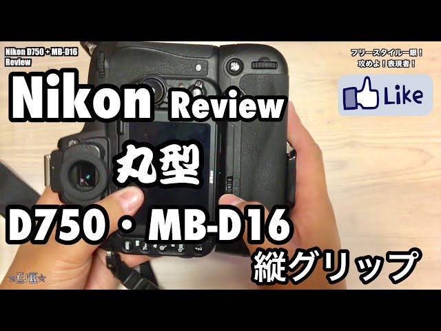 ☆C♪R☆ Nikon D750+MB-D16 レビュー！丸型ファインダー！縦グリップ