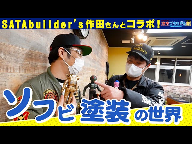 佐田ビルダーズの作田さんとコラボ！Hobby JAPANさんでソフビ塗装に