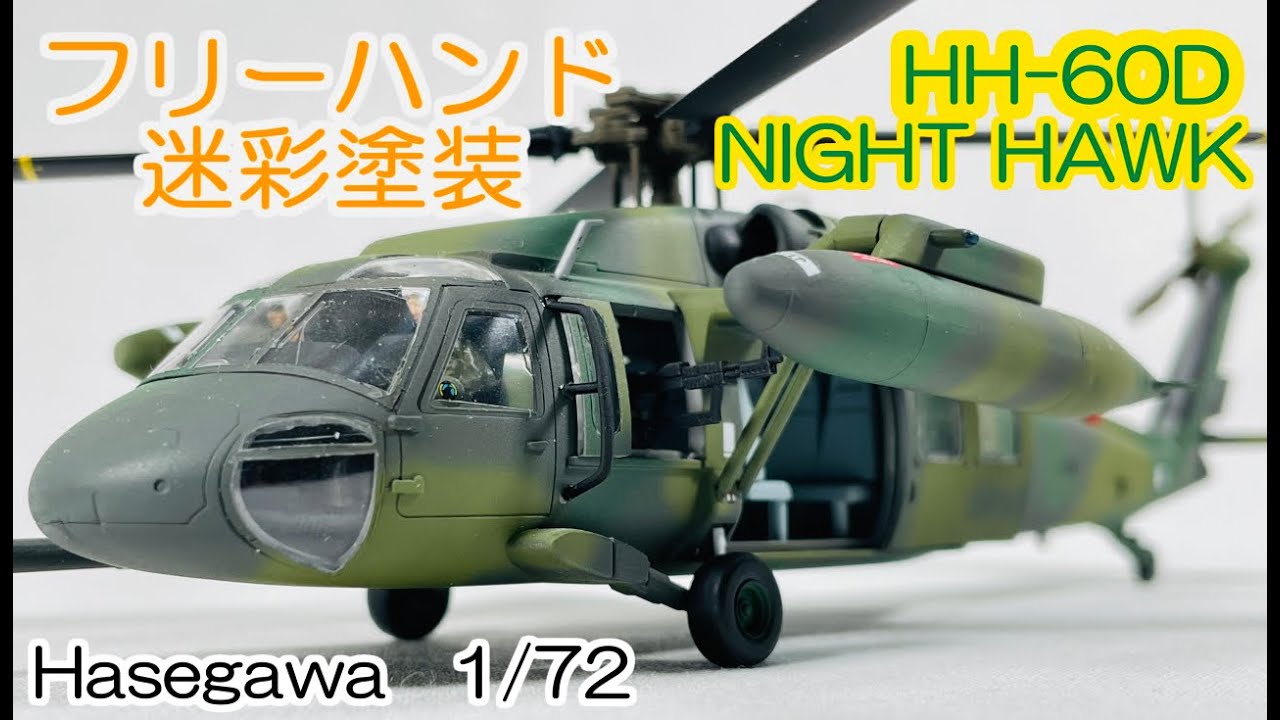 HH-6OD “ナイトホーク” HH-6OD “ナイトホーク”