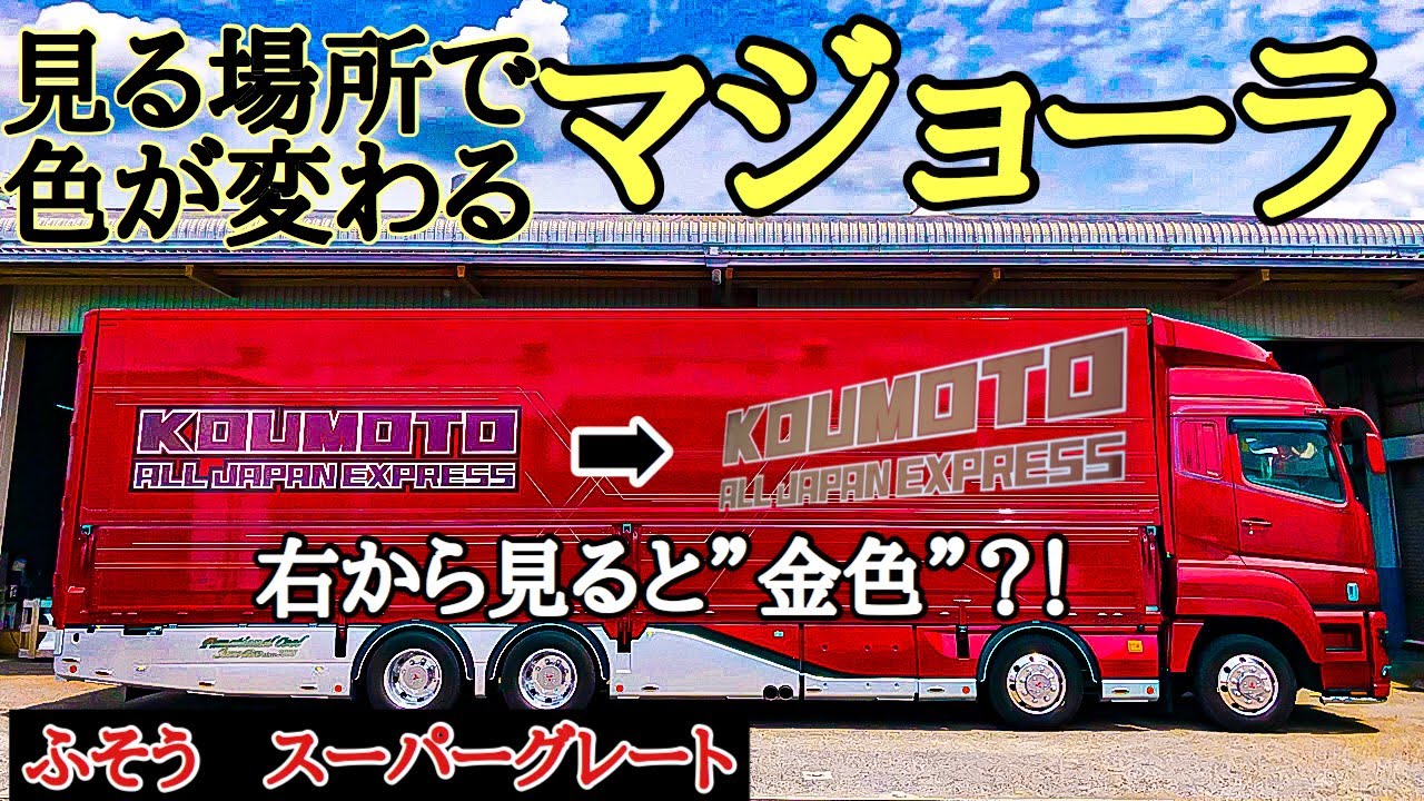 大型トラック 新型スーパーグレート マジョーラ外装紹介 セノプロ FUSO