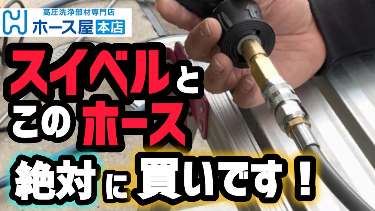 ホース屋本店】さんのホースとスイベルを使ってみました！ - YouTube