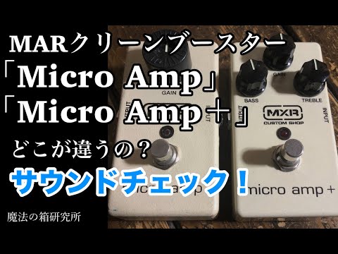 クリーンブースター MXR micro amp + vs MXR Micro amp サウンド