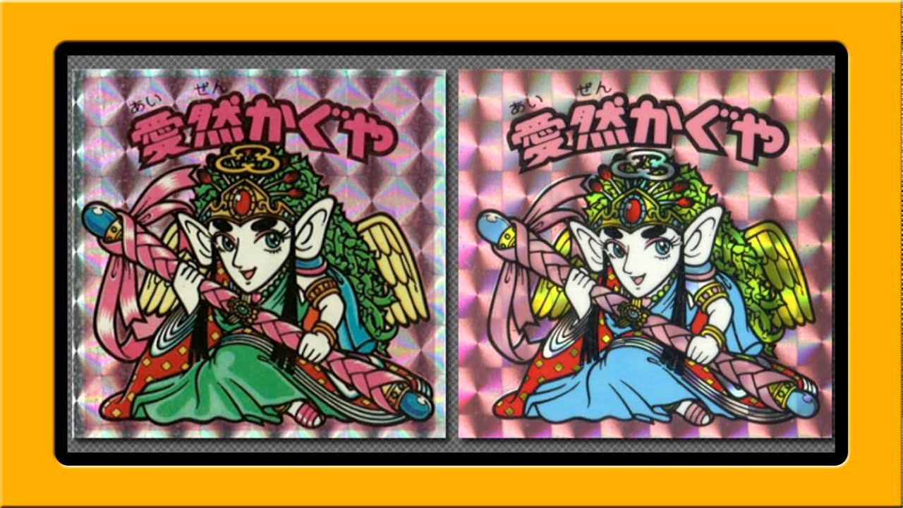 ビックリマンシール 愛然かぐや 当時物 旧シール レア 旧ビックリマン