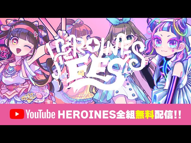 ヒロインズ】HEROINES FES【全組無料配信】 - YouTube