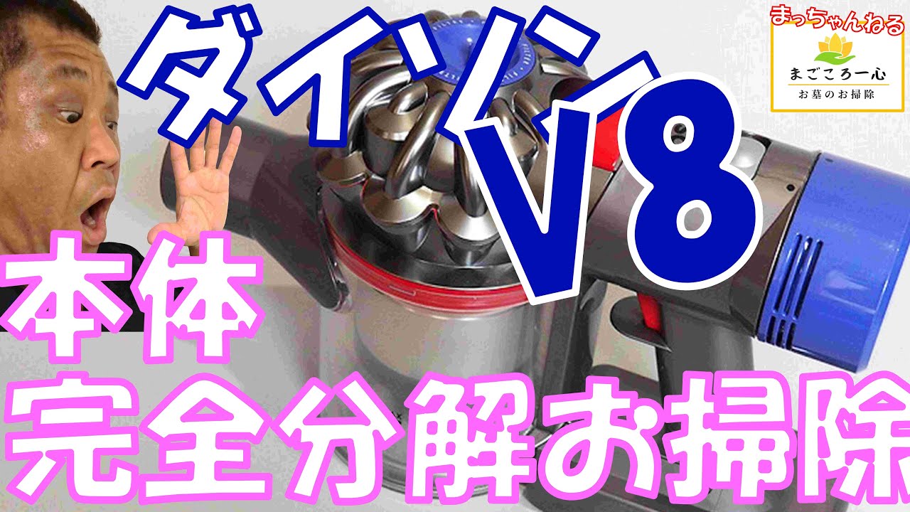 Dyson V8 Fluffy 分解清掃、消耗品全新品交換済み ダイソン掃除機 v8