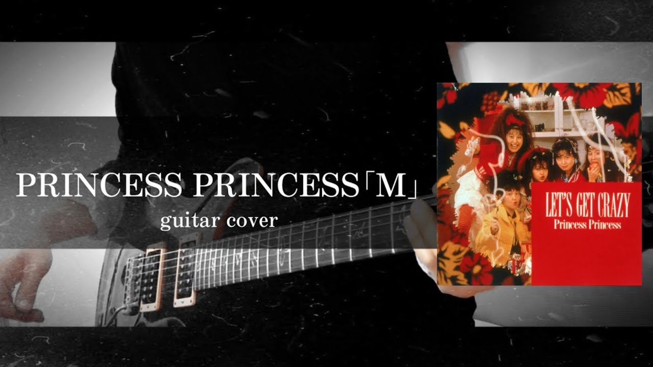 PRINCESS PRINCESS｢M｣ guitar cover プリンセス・プリンセス - YouTube