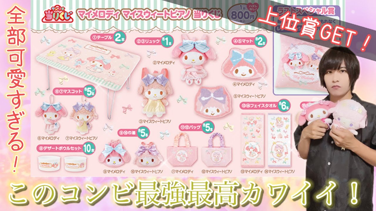 マイメロディ、マイスイートピアノ当たりくじ♡ 17個（1.2等両方入り