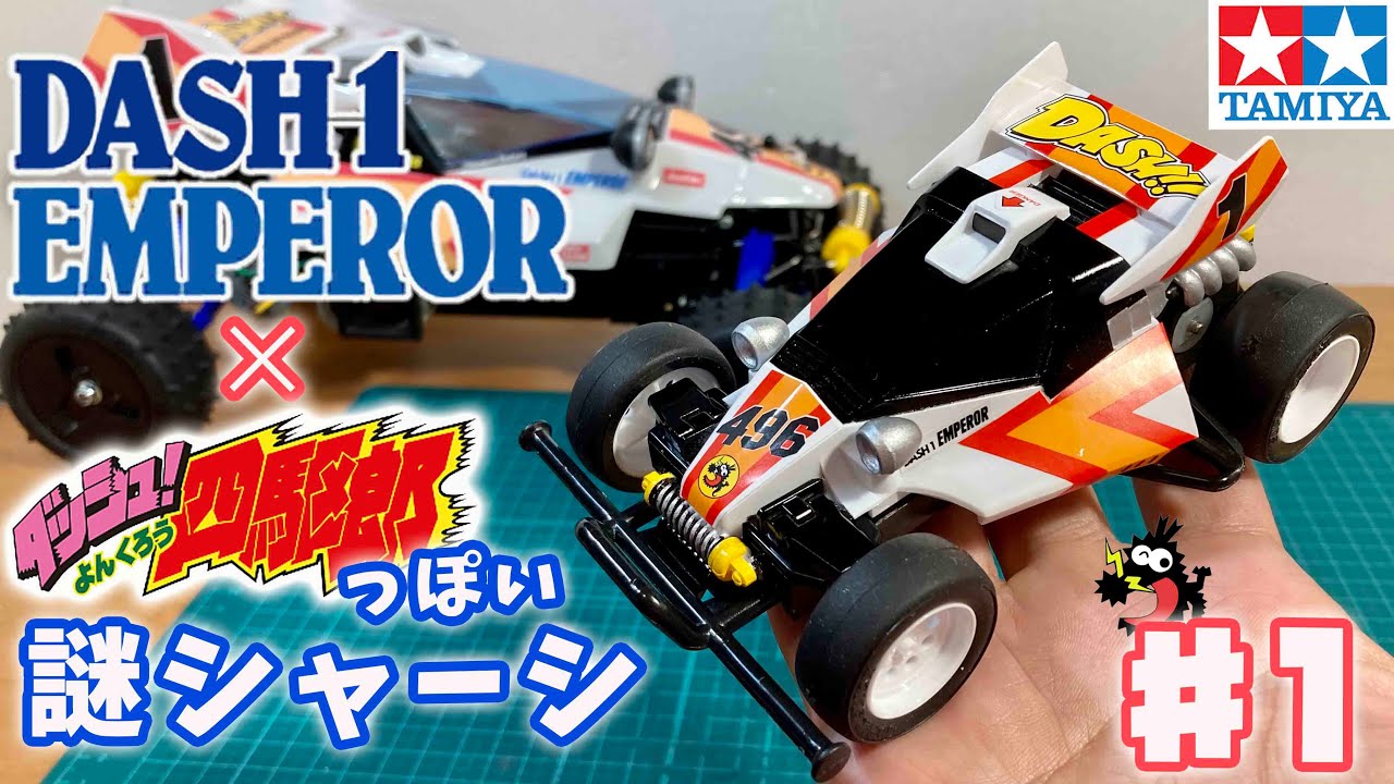 Made with a mysterious chassis!? Mini 4WD DASH-1 Emperor mini4wd
